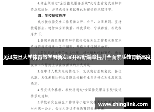 见证复旦大学体育教学创新发展开辟新篇章提升全面素质教育新高度