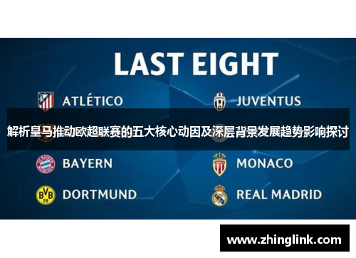解析皇马推动欧超联赛的五大核心动因及深层背景发展趋势影响探讨