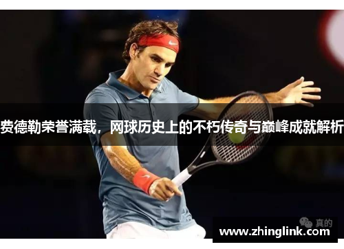 费德勒荣誉满载，网球历史上的不朽传奇与巅峰成就解析
