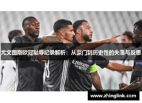 尤文图斯欧冠耻辱纪录解析：从豪门到历史性的失落与反思