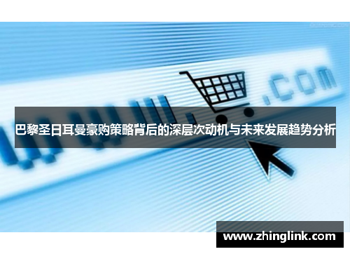 巴黎圣日耳曼豪购策略背后的深层次动机与未来发展趋势分析