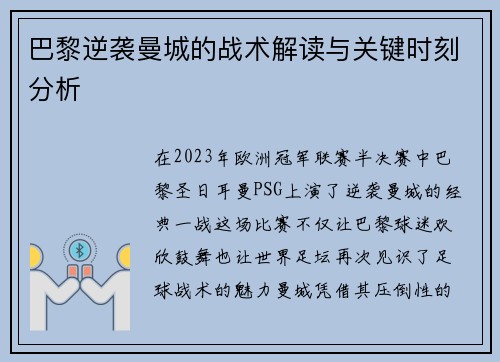 巴黎逆袭曼城的战术解读与关键时刻分析