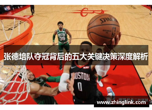 张德培队夺冠背后的五大关键决策深度解析