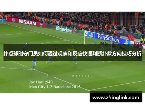 扑点球时守门员如何通过观察和反应快速判断扑救方向技巧分析 扑点球时守门员如何通过观察和反应快速判断扑救方向技巧分析